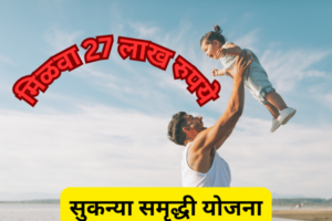 सुकन्या समृद्धी योजना