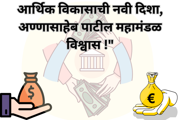 अण्णासाहेब पाटील आर्थिक विकास महामंडळ