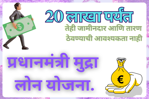 पंतप्रधान मुद्रा लोन