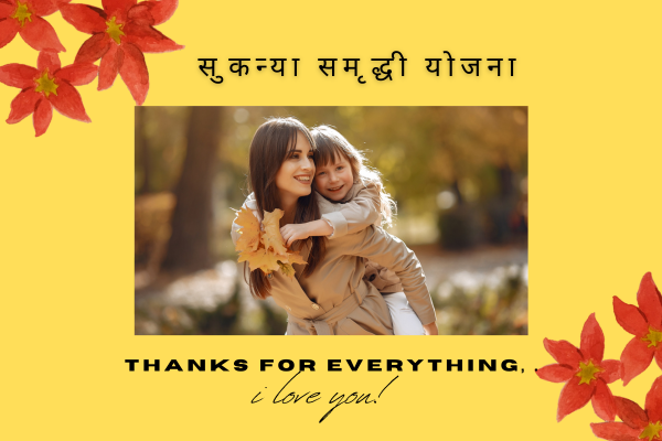 सुकन्या समृद्धी योजना