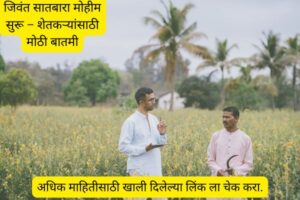 जिवंत सातबारा मोहीम