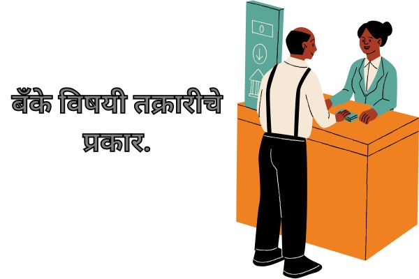 Complaint about bank बँके विषयी तक्रार