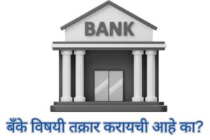 बँके विषयी तक्रार